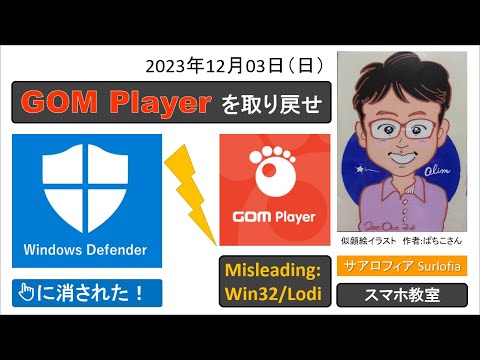 Windows Defender に消されたGOM Player