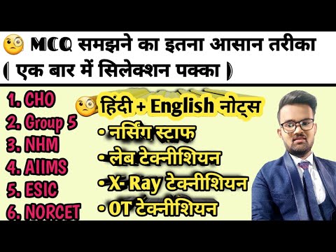 MCQ for lab technician | MCQ for nursing staff | MCQ group 5 exam | AIIMS MCQ | NORCET exam 2022