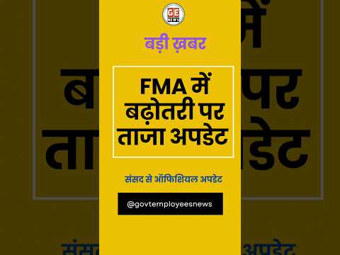 लोकसभा FMA पर बड़ी अपडेट। Govt Employees News Today। #news #latestnews #shorts