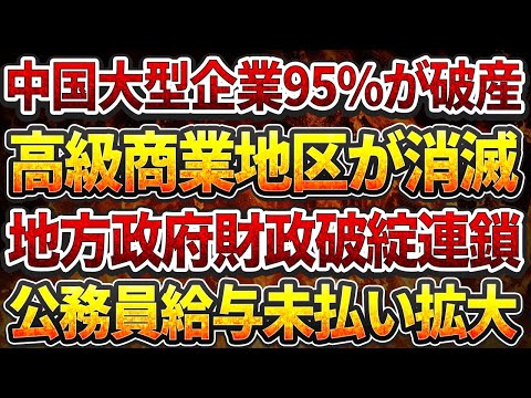 中国大型企業95%が破産！高級商業地区が完全消滅！地方政府財政破綻連鎖！公務員給与未払い拡大！