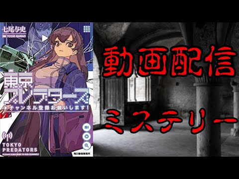 おすすめ「東京プレデターズ～チャンネル登録お願いします～/七尾与史」を解説・感想を言います。