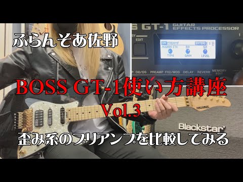 BOSS GT-1 使い方講座 Vol.3  『歪み系のプリアンプを比較してみる』