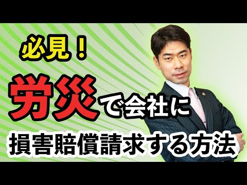 労災で会社に損害賠償請求するには？【弁護士が解説】