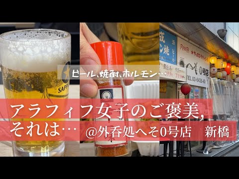 【ひとり飲み】苦行を終えた後は、ホルモンとビールで乾杯！＠外呑処へそ0号店新橋【アラフィフ女子のせんべろ】