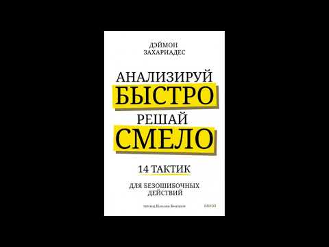 Анализируй быстро, решай смело. 14 тактик для безошибочных действий - Дэймон Захариадес #аудиокнига