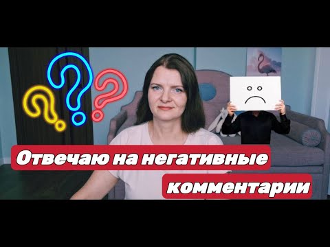 Отвечаю на негативные комментарии