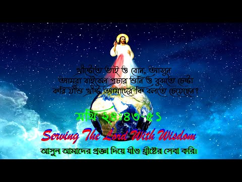 প্রজ্ঞা দিয়ে প্রভুর সেবা করি।Serving The Lord with Wisdom।Bangla Sermon।Bengali Sermon।