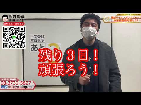 2021年　【あと３日！】サイフロ受検日まで　受験カウントダウン横浜サイエンスフロンティア中学受検対策セミナー