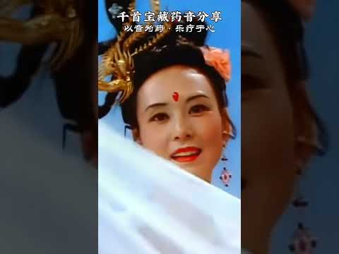 一首能从欢喜中听从忧伤的曲子！ #纯音乐 #音乐欣赏 #庆功天仙曲