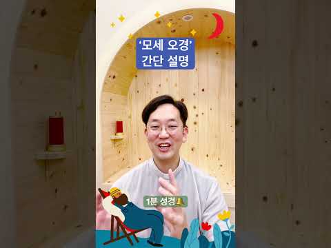 ‘모세 오경’ 간단 설명! - 1분 성경🔔