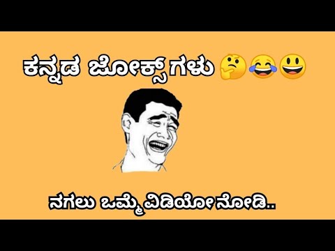 ಕನ್ನಡದ ಜೋಕ್ಸ್ ಗಳು 😛😄/ಭಾಗ 01/comidy