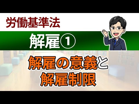 【解雇①】解雇の意義と解雇制限