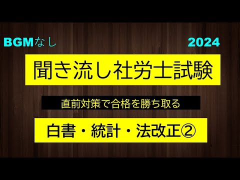 【社労士試験】聞き流し　試験に出そうな白書・統計・法改正②