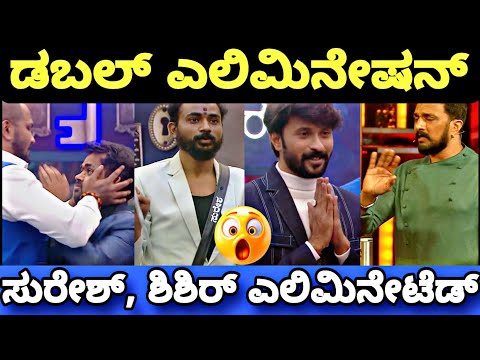 ಬಿಗ್ ಬಾಸ್ ಇಂದ ಶಿಶಿರ್, ಗೋಲ್ಡ್ ಸುರೇಶ್ ಔಟ್..😲| Bigg Boss Kannada 11 Elimination Update| BBK11 Update's