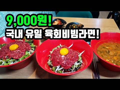 육회비빔라면이 실제로 있다고?! 신림동에 숨은 가성비 맛집