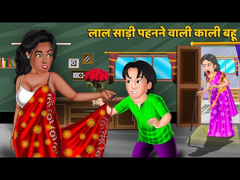 लाल साड़ी पहनने वाली काली बहू : Hindi Kahaniyan | Saas Bahu Stories in Hindi | Bedtime Story