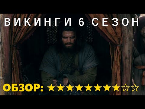 ВИКИНГИ  6 СЕЗОН 1 СЕРИЯ: ОБЗОР