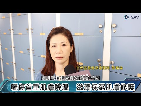 (媒體報導)影／曬傷腫痛怎麼辦？ 護學美容建議兩秘訣助快速恢復