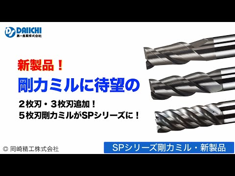 【DS-CHANNEL】［紹介］SPシリーズ剛力ミル・新製品！／岡崎精工株式会社 SPSEE2GA SPSEE3GA SPSEE5GA 重切削用 ステンレス用 エンドミル