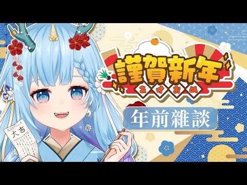 【新春雜談】放假拉！過年前一起聊天寫春聯♥（予樂）