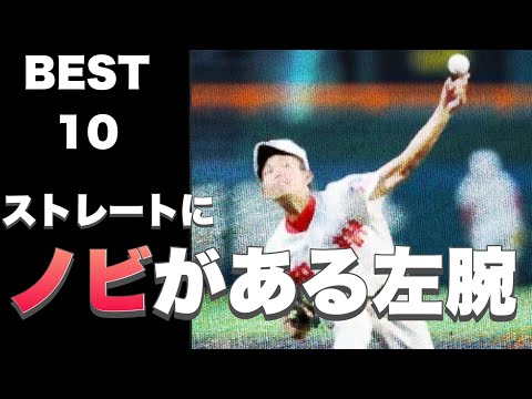 ストレートにノビがある左腕【ベスト10】【高校野球】