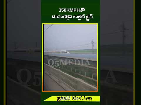 350KMPHతో దూసుకెళ్లిన బుల్లెట్ ట్రైన్Q5 MEDIA