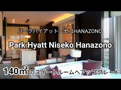 【パークハイアットニセコHANAZONO】140㎡のスイートルームをご紹介♪～羊蹄山を望める露天風呂付きスイートルーム～レジデンス棟宿泊レビュー☆Park Hyatt Niseko Hanazono