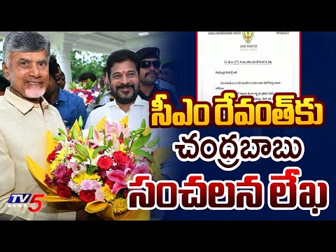 సీఎం రేవంత్‌కు చంద్రబాబు సంచలన లేఖ  | CM Chandrababu letter to CM Revanth Reddy | TV5