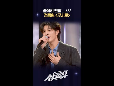 솔직히 반함...// 정동원 ＜무시로＞ [싱크로유] | KBS 방송