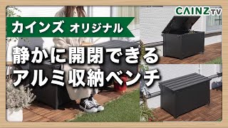 CAINZの「静かに開閉できるアルミ収納ベンチ」屋外用【カインズ】