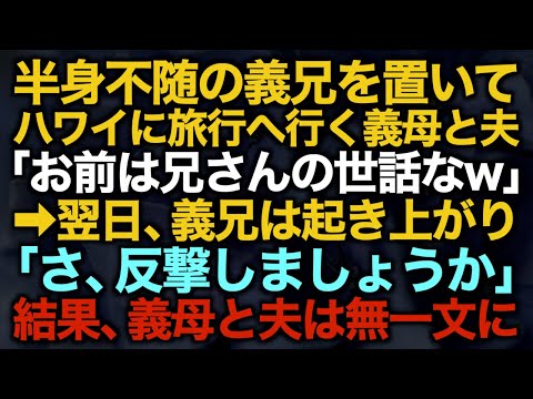 【スカッとする話】半身不随の義兄を置いてハワイに旅行へ行く義母と夫「お前は兄さんの世話なw」→翌日、義兄は起き上がり「さ、反撃しましょうか」結果、義母と夫は無一文に【修羅場】