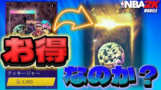 Cookie Bandits Packs Opening NBA2K Mobile