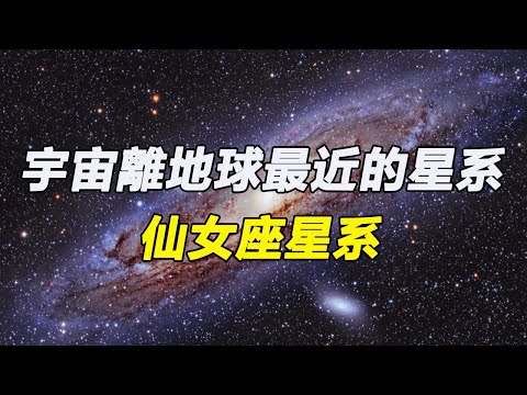 宇宙離地球最近的星系-仙女座星系，距離地球200萬光年，30億年後將與銀河系相撞