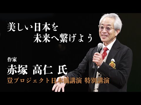 【赤塚高仁氏 2024年特別講演】豈（やまと）プロジェクト日本橋公演「美しい日本を未来へつなげよう」