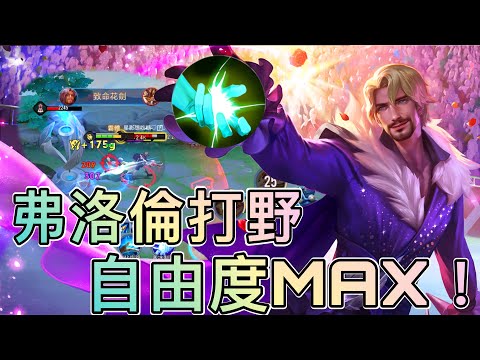 傳說對決｜弗洛倫打野自由度MAX！輕鬆支援！【弗系日常】