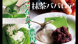 『濃い抹茶ババロア』のレシピ・作り方【ぶるん、むっちり】