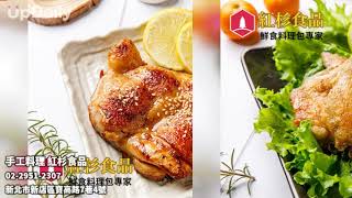 手工料理 紅杉食品 調理包線上專賣 料理包線上專賣 團購美食線上宅配