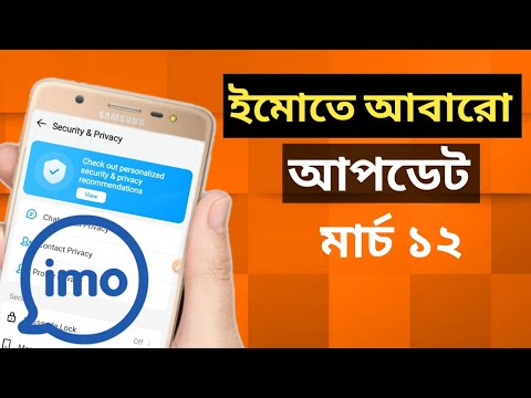 ইমোতে আপনাকে সবাই বস বলবে নতুন আপডেটে।imo daily tutorial imo all settings bangla