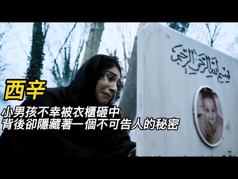 『電影頻道』《西辛》（完整版）小男孩不幸被衣櫃砸中，背後卻隱藏著一個不可告人的秘密！#電影 #電影解說 #電影剪輯 #獵奇影集#電影速看