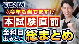 【毎年大的中！】 宅建2024　全科目出るとこ総まとめ　今年はコレで決まり！　出題可能性特大のテーマを総ざらい。独学者必見！