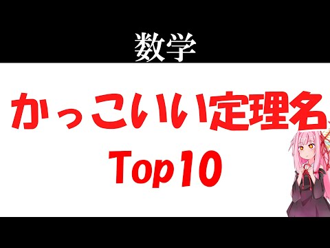 【数学】かっこいい定理名ランキング！！！【琴葉姉妹】