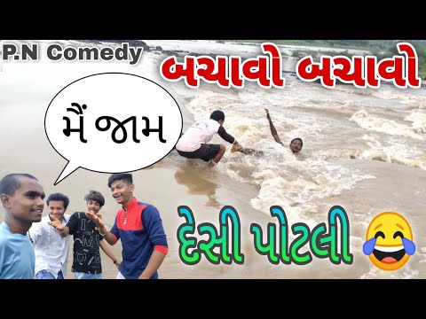 દેશી પોટલી ના લીધે તણાઈ ગયાં comedy video by pn boyz 😂 || Gujrati comedy 2021|| Pn comedy