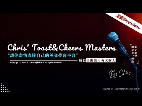 【免費線上英文口說交流】Chris' Toast&Cheers Masters(CTC Masters)｜2月份場次開放免費報名中！