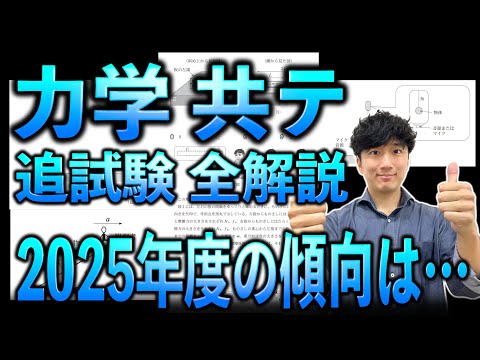 【2025最新傾向】共通テスト物理「追試験」力学の3年分を徹底分析【今年度出そうな傾向とは】