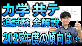 【2025最新傾向】共通テスト物理「追試験」力学の3年分を徹底分析【今年度出そうな傾向とは】