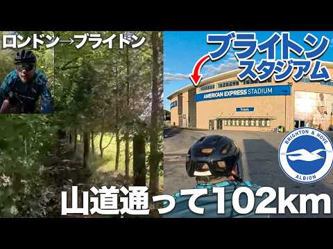 【山道、草原横断】ロンドン→ブライトン102km【チャリ旅Day2】