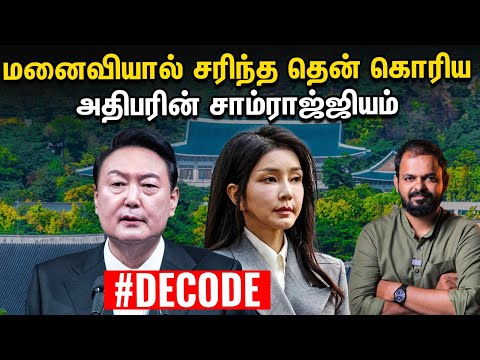 மனைவியை காக்க பதவியை இழந்தாரா South Korea president Yoon Suk Yeol | Decode | Vikatan