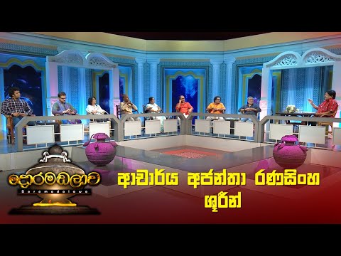 ආචාර් ය අජන්තා රණසිංහ ශූරීන් | Doramadalawa - (2023-02-20) | ITN