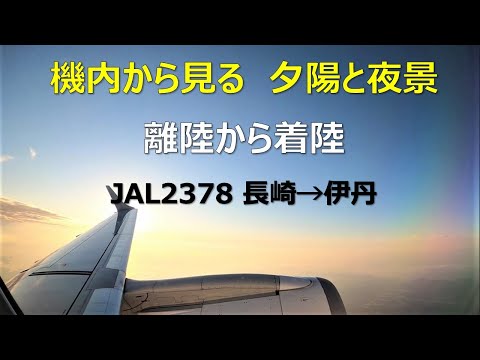 【JAL機内映像】離陸から着陸　長崎→伊丹　夕陽・夕焼けと夜景が一度に見れたタイミングでした！　Japan Airlines 2378 E70 Landing Nagasaki to Osaka