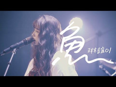 琳誼01 cover［怕胖團 魚］Live Music Video